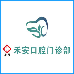 淄博市|净月禾安口腔门诊
