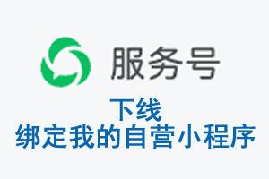 淄博市|公众平台于2026 年 6 月 15 日下线-绑定我的自营小程序