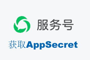 淄博市|如何获取微信服务号AppSecret公众号AppSecret