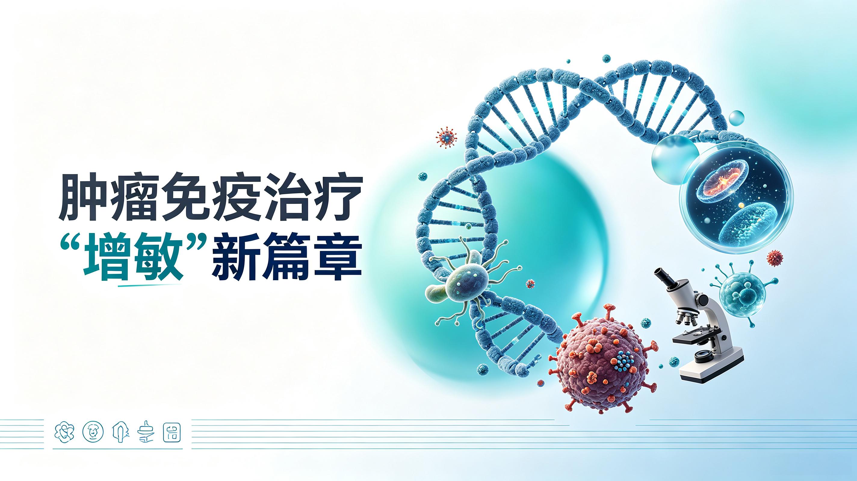 淄博市|第2期 肠道菌群移植：开启肿瘤免疫治疗“增敏”新篇章